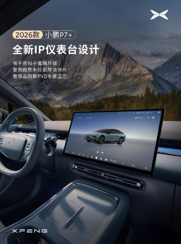 细节公布 配29吋HUD+星瀑氛围灯瓦力棋牌游戏2026款小鹏P7+座舱(图2)